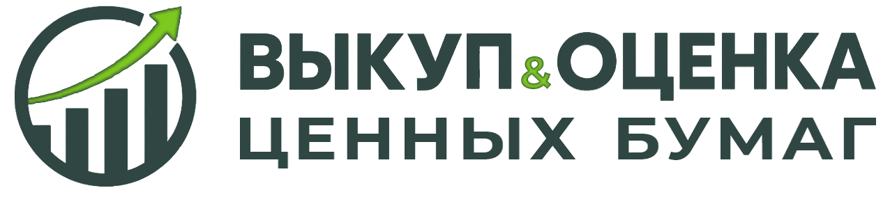 Выкуп и оценка ценных бумаг